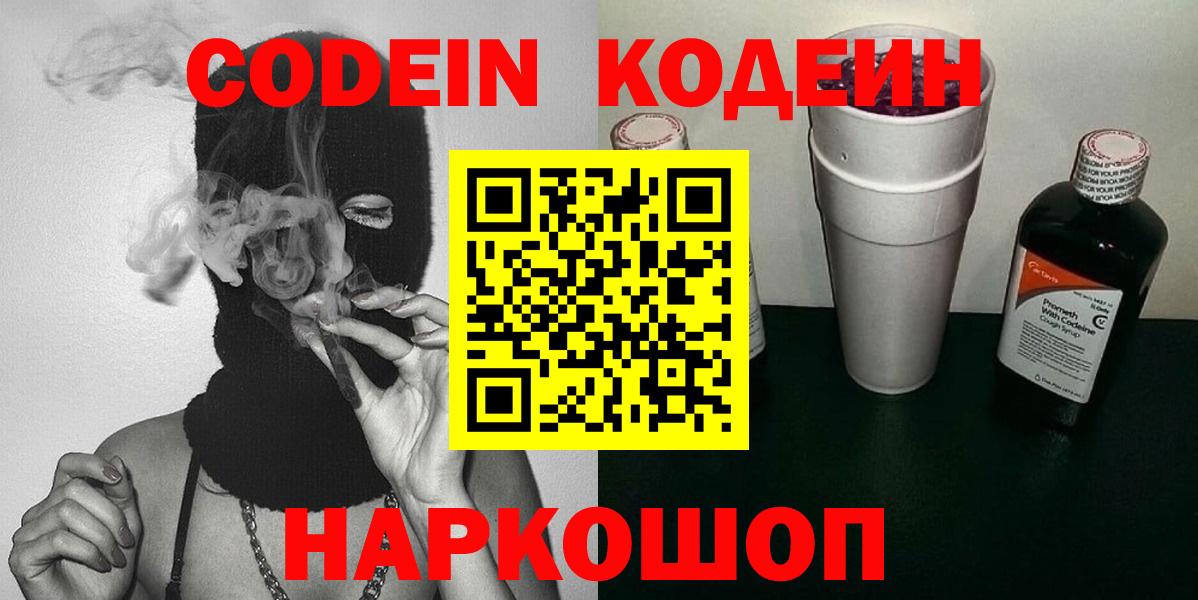 Кодеин Purple Drank  Вход с VPN  Шахты 